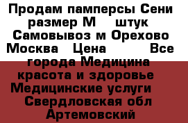 Продам памперсы Сени размер М  30штук. Самовывоз м.Орехово Москва › Цена ­ 400 - Все города Медицина, красота и здоровье » Медицинские услуги   . Свердловская обл.,Артемовский г.